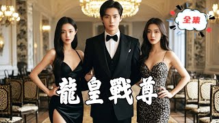 龍皇戰尊：五年之後的驚天逆轉