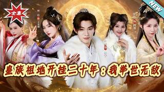 皇族祖地开挂二十年：我举世无敌