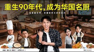 重生90年代成为华国名厨