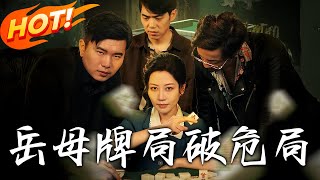 《岳母牌局破危局》第1~52集【高清完结合集】丨