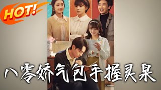 《八零嬌氣包手握霛泉》第1~70集【高清完結郃集】丨