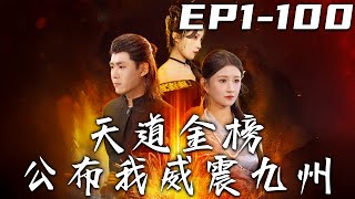 天道金榜公佈我威震九州