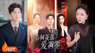 奈何花落愛凋零
