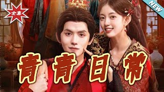 《青青日常》