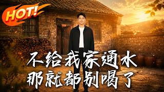 《不給我家通水，那就都別喝了》