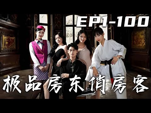 極品房東俏房客