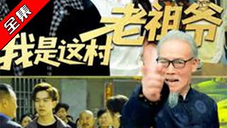 我是這村老祖爺