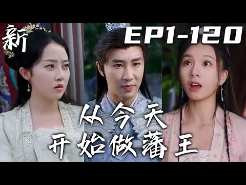 新從今天開始做藩王