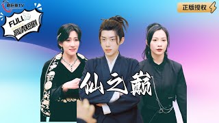 仙之巔：網遊救贖之旅