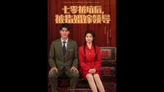 《七零被坑後被指婚嫁領導》