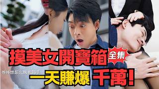 Fantasy Meets Reality: Touch a Beauty to Open Treasure Chests