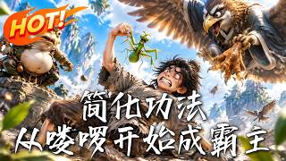简化功法：从喽啰开始成霸主
