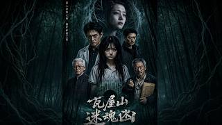 Wawushan's Soul-Lost Gorge: AI Mystery