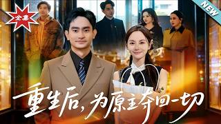 重生后，为原主夺回一切