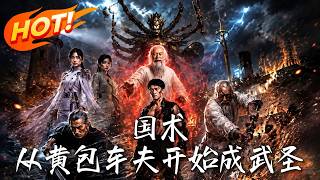 国术：从黄包车夫开始成武圣