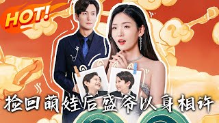 捡回萌娃后盛爷以身相许