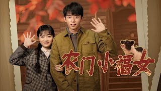 辳門小福女