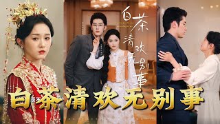白茶清歡無別事