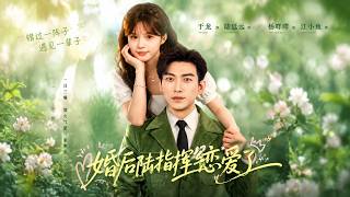 After Marriage, Commander Lu Is in Love