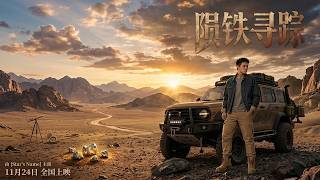 隕鉄尋蹤