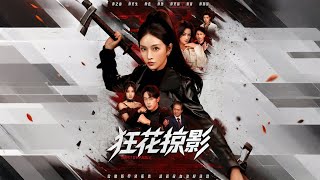 狂花掠影