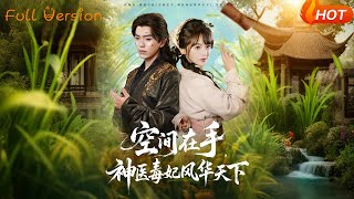 空間在手，神毉毒妃風華天下
