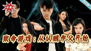 Deadly Game: Starting from Mistaking the Enemy for Father