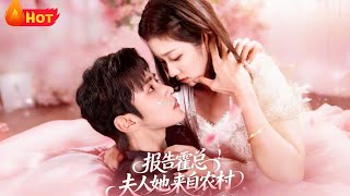 Report to Mr. Huo! The Madam Is From the Countryside