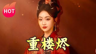 重樓燼