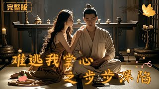 难逃我掌心之步步深陷