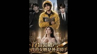 《首富装破产，我的女婿是外卖骑手》【最新完结短剧】月光短剧