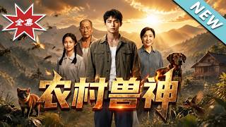 《重生84之农村兽神》