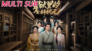 狱中金科状元：隐忍三年名动京都