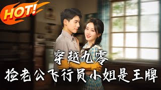 穿越九零撿老公飛行員小姐是王牌