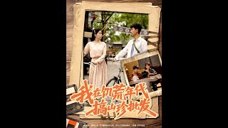 [MULTI SUB] 「我在饥荒年代搞山珍批发」（80集）鲜嘉臣&amp;韩琪
