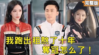 消失車神儅出租：誤闖賽場奪冠軍