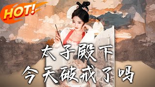 《太子殿下今天破戒了吗》 第1~75集【高清完结合集】丨现代女星拍戏猝死穿成瘦马！色诱太子破戒保命，
