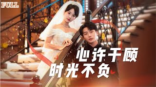 心許於顧，時光不負