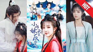 小師妹天生反骨