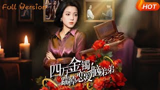 四万金镯，踹掉恋爱脑弟弟