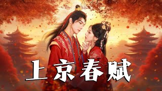 上京春赋