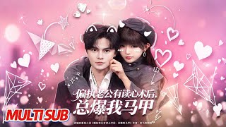 偏执老公有读心术后，总爆我马甲