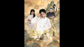 墨眼寻珍