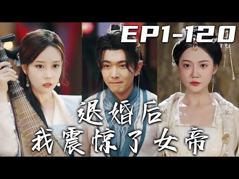 退婚後的逆襲：我震驚了女帝