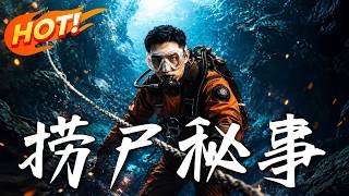 捞尸秘事