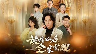 读我心后，全家觉醒