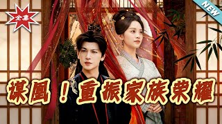 谋凰！重振家族荣耀