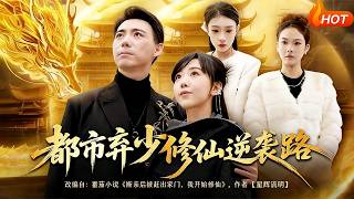 都市弃少修仙逆袭路