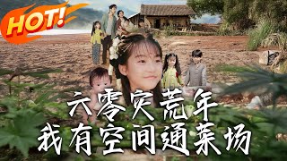 《六零灾荒年，我有空间通菜场&amp;六零灾荒年我有空间通菜场》第1~70集【高清完结合集】丨