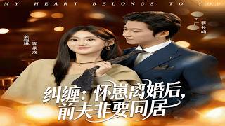 糾纏：懷崽離婚後，前夫非要同居